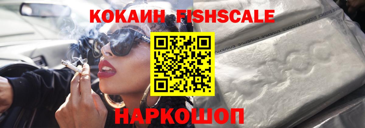 Кокаин VHQ  COCAIN FishScale  Черногорск  COCAIN  Вход с VPN 