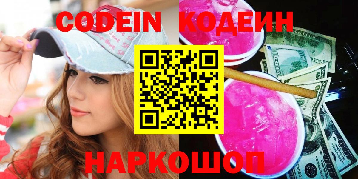 Черногорск  Codein напиток Lean (лин)  Вход с VPN  Codein Purple Drank 